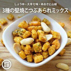 【セール限定 15％OFFクーポン有】前田家 3種の堅焼こつぶあられ&バターピーナッツミックス しょうゆ 大辛七味 あおさと山椒 3種の味 国産米 あられ おかき 小粒餅 粒餅 米菓 雅匠庵 落花生 バタピー おつまみ おやつ スナック 家庭用 送料無料 MAEDAYA