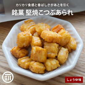 【セール限定 15％OFFクーポン有】前田家 銘菓 堅焼こつぶあられ しょうゆ味 国産米 国内加工 あられ おかき 小粒餅 粒餅 米菓 雅匠庵 和風 せんべい 煎餅 おつまみ おやつ お茶請け お菓子 チャック付き 家庭用 メール便 送料無料 MAEDAYA