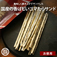 【セール限定 10％OFFクーポン有】国内製造 ごまたらサンド おつまみ 珍味 黒ごま セサミン タラ 焼きか…