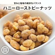 前田家 ハニーローストピーナツ 小粒 ハチミツ ハニー おやつ お茶請け 落花生 ピーナッツ ロースト 豆菓…
