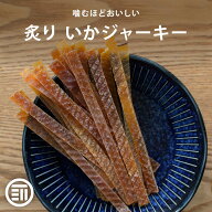 【期間限定 10％OFFクーポン有】前田家 いかジャーキー するめジャーキー 炙り 板状 するめスティック す…