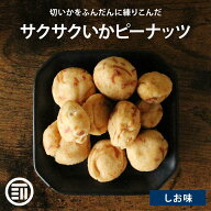 前田家 イカピー イカピーナッツ いかぴー いかピー いか風味 イカを練りこんだ豆菓子 まめ菓子 落花生 …