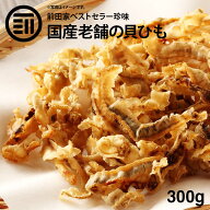 前田家 国産 焼きホタテ貝ひも 300g 北海道産 お徳用 するめ イカ フライ の 老舗 が作る ロングセラー …