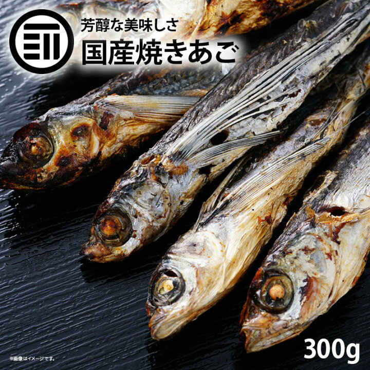 楽天市場 送料無料 国産 長崎県産 焼きあご 300g トビウオ 飛魚 アゴ 職人の手焼き 炭火焼 平戸 五島列島 出汁だし 酒 おつまみ アテ 珍味 高級 焼酎 日本酒 ビール 酒の肴 食品 食べ物 お徳用 家庭用 業務用 買い回り 買回り Maedaya 前田家