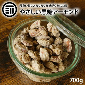 【訳あり:賞味期限2024年5月2日】前田家 黒糖アーモンド 甘さ控えめ 700g 砂糖 コーティング ビタミンE 食物繊維 鉄分 ミネラル ナッツ ロースト カリカリ 亜鉛 美容 健康 栄養 おつまみ おやつ コーヒー ワイン 黒糖 アーモンド 業務用 家庭用 お徳用 送料無料