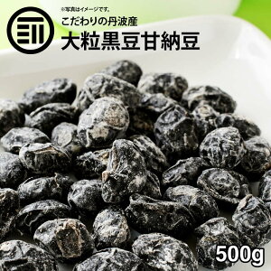 前田家 無添加 黒豆甘納豆 大粒 丹波産 最上級 無着色 国産 甘納豆 黒豆 丹波特産 黒大豆 くろまめ お菓子作り おやつ お茶うけ ポイント消化 1000円ポッキリ 送料無料