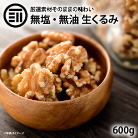 前田家 無添加 生くるみ 無塩 600g 自然派 プレミアム 無油 ナッツの中でも特にオメガ3脂肪酸・ビタミンEなどの高い栄養価を持つクルミ そのまま食べても料理・スイーツづくりにも 使える胡桃 送料無料