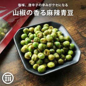 前田家 麻辣青豆 ピリ辛 グリーンピース 花椒 山椒の痺れ 唐辛子 辛味 塩味 辛くて旨い スパイシー グリンピース 青ピース ナッツ ビーンズ 豆 ビールに合う おつまみ 家呑み お徳用 業務用 1000円ポッキリ 送料無料