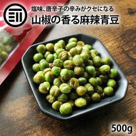 前田家 麻辣青豆 ピリ辛 500g グリーンピース 花椒 山椒の痺れ 唐辛子 辛味 塩味 辛くて旨い スパイシー グリンピース 青ピース ナッツ ビーンズ 豆 サワー ビールに合う おつまみ やみつき 家呑み 父の日 お徳用 家庭用 業務用 送料無料