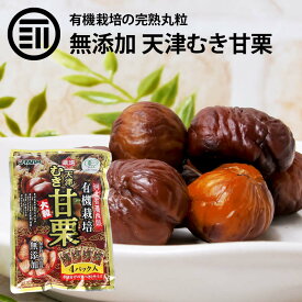 【セール限定 15％OFFクーポン有】前田家 有機栽培むき甘栗 大粒 有機栽培のA級栗100％使用 HACCAP JAS規格工場で生産 厳選 むき栗 甘栗 栗 河北省 天津 皮なし 無加糖 無着色 栗ごはん 炊き込み 買回り 買いまわり ポイント消