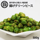 【セール限定 10％OFFクーポン有】前田家 揚げ グリーンピース ほどよい塩味 500g おつまみ おやつ 珍味 豆の甘み サクサク食感 がクセになる グリーンピース 栄養豊富 豆 ビーンズ ポイント消化 買い回り 送料無料