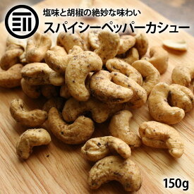 [ポイント3倍] 前田家 スパイシーペッパーカシュー 150g ペッパーカシュー カシュー ナッツ ロースト ペッパー スパイシー 胡椒 塩味 サクサク お菓子 おつまみ おやつ やみつき 家呑み ビール 母の日 父の日 お歳暮 お中元 ギフト お徳用 家庭用 業務用 送料無料