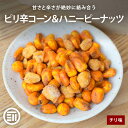 【セール限定 10％OFFクーポン有】前田家 ピリ辛コーン＆ハニーピーナッツ チリ味ミニコーン ハニーローストピーナッツ 落花生 ビール ハイボール ワイン 晩酌 肴 おつまみ おやつ 宅飲み 家庭用 MAEDAYA 1000円ポッキリ 送料無料