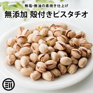【セール限定 10％OFFクーポン有】前田家 無添加 素焼きピスタチオ 殻付 無油 無塩 ナッツ ロースト ロー…