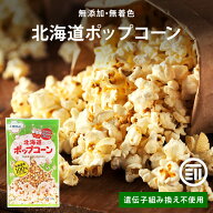 【セール限定 10％OFFクーポン有】ホクレン 無添加 北海道ポップコーン 豆 北海道産 とうもろこし 種 希…