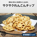 【セール限定 15％OFFクーポン有】前田家 れんこんチップス 200g ベジタブル 食物繊維 健康 お菓子 ドライ野菜 根菜 レンコン 蓮根 やさい おつまみ おやつ そば うどん サラダ トッピング ポイント消化 買い回り 送料無料