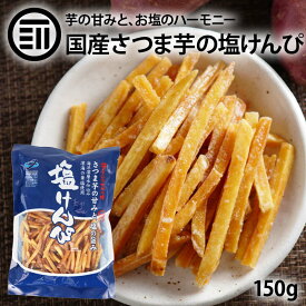 [ポイント3倍] 国産 芋けんぴ ほんのり塩味 150g 1袋 塩けんぴ いもけんぴ さつまいも 深海の華塩使用 海洋深層水仕込み さつま芋 サツマイモ お菓子 芋菓子 塩ケンピ おやつ 高知 特産 お土産 南国製菓 お徳用 家庭用 業務用 送料別