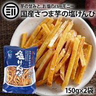 【セール限定 15％OFFクーポン有】国産 芋けんぴ ほんのり塩味 計300g 150g×2袋 塩けんぴ いもけんぴ さ…