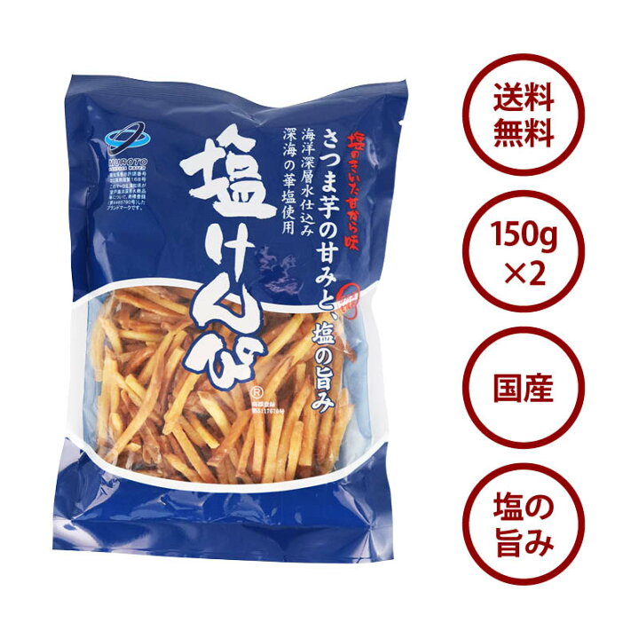 楽天市場】国産 芋けんぴ ほんのり塩味 計300g 150g×2袋 塩けんぴ いも 