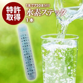 [ポイント3倍] 前田家 日本製 水素水スティック 1本で500mlペットボトル720本分 1本で長持ち 入れるだけ 簡単 還元 水素水 最高クラスの溶存水素量 1688ppb 特許取得5664952 送料無料