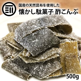 [ポイント3倍] 前田家 国産 酢こんぶ 500g 都こんぶ 国内産 酢昆布 すこんぶ コンブ お徳用 お得 業務用 家庭用 熱中症対策 おやつ おつまみ まとめ買い 買い回り 買いまわり ポイント消化 送料無料