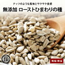 前田家 無添加 ローストひまわりの種 無塩 無油 素焼き 殻なし サクッと香ばしい スーパーシード サンフラワーシード …