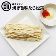前田家 焼き旨味 たら松葉 300g お徳用 焼きかまぼこ たらっぺ 焼きかま たら ステック 老舗 するめ 店の…