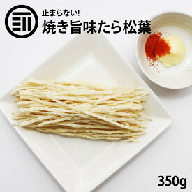 前田家 焼き旨味 たら松葉 350g お徳用 焼きかまぼこ たらっぺ 焼きかま たら ステック 老舗 するめ 店の おつまみ 珍味 おやつ シリーズ 減塩 マヨネーズ トッピングにもあう ポイント消化 送料無料