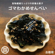 【訳あり】 前田家 ゴマわかめせんべい 甘辛ごま風味 115g サクサク食感 香ばしい チャック袋 ワカメ 白…