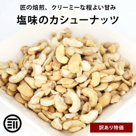 【訳あり】 前田家 カシューナッツ 塩味 お買い得 わけあり 割れ ロースト ベトナム産 コスパ良し お徳用 家庭用 業務用 買い回り 買回り 送料無料