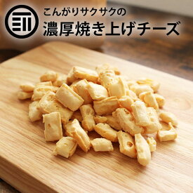 【セール限定 10％OFFクーポン有】前田家 焼きチーズスナック こんがり おつまみ おやつ ポリポリ おいしい チーズ 鱈 チータラ スケトウダラ スナック 焼菓子 香ばしい 濃厚 コク旨 国内製造 焼酎 日本酒 ビール お酒に合う 酒の肴 宅飲み