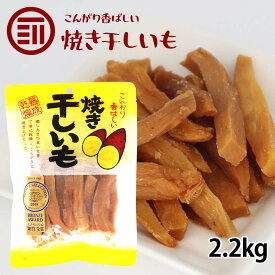 焼き干しいも 計2.2kg 220g×10袋 干し芋 ほしいも さつまいも モンドセレクション受賞 スティック 細切り 和菓子 スイーツ 熟成 自然食品 お徳用 家庭用 業務用 買い回り 買回り 送料無料