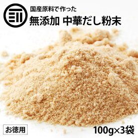 前田家 無添加 中華だし 粉末タイプ 計300g 100gx3袋 国産 セット 離乳食 無塩 化学調味料不使用 酵母エキス グルテンフリー 醤油不使用 蛋白加水分解物なども不使用 特許製法 中華 調味料 スープ 食品 料理の素 出汁 出し 買い回り 送料無料