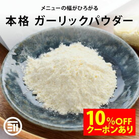 【セール限定 10％OFFクーポン有】前田家 無添加 ガーリックパウダー 料理に馴染みやすい粉末タイプ にんにくパウダー にんにく ガーリック 調味料 万能 ニンニク ニンニクパウダー 粉末 ピール 居酒屋 おつまみ 宅飲み MAEDAYA 1000円ポッキリ 送料無料 熱中症対策 熱中症