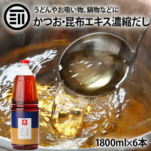 どんだし 希釈用 濃縮タイプ 1.8L 6本 国内製造 かつお節 昆布エキス 煮干 簡単 手軽 時短 出汁 汁物 うどん スープ お吸い物 茶碗蒸し 煮物 おでん 鍋 炊き込みご飯 和風 だしつゆ 厳選素材 調