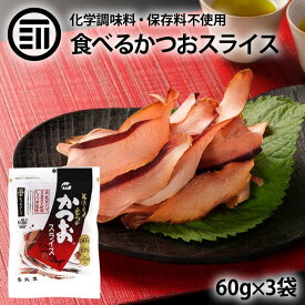 そのまま食べる カツオスライス 計180g 60g×3袋 まるで生ハム 味付き 鹿児島県 枕崎産 かつお節 使用 半生タイプ 鰹 カツオ かつお スライス おかず おつまみ 酒のつまみ 酒の肴 お総菜 削り節 鰹節 お徳用 家庭用 業務用 送料無料