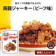 【セール限定 15％OFFクーポン有】蒟蒻ジャーキー ビーフ味 計200g 20g×10 国産 こんにゃく 蒟蒻 感覚 …