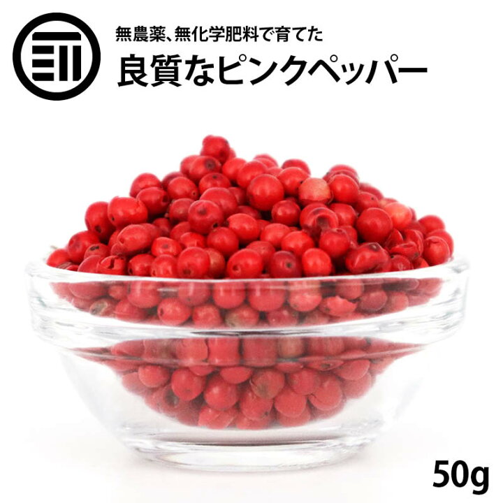 楽天市場】送料無料 ピンクペッパー ホール 50g マダガスカル産 希少 最高品質 無農薬 無化学肥料 胡椒 スパイス ハーブ 香辛料 ステーキ パスタ お徳用 家庭用 業務用 お徳用 家庭用 業務用 買い回り 買回り 送料無料 : MAEDAYA 前田家 楽天市場】送料無料 ピンクペッパー ホール 50g マダガスカル産 希少 最高品質 無農薬 無化学肥料 胡椒 スパイス ハーブ 香辛料 ステーキ パスタ お徳用 家庭用 業務用 お徳用 家庭用 業務用 買い回り 買回り 送料無料 : MAEDAYA 前田家