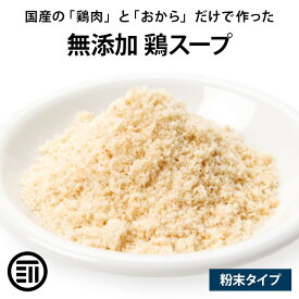 [ポイント3倍] 前田家 完全無添加 鶏スープだし 粉末タイプ 国産原料のみ 無塩 特許製法 料理のベーススープ 離乳食としても 化学調味料 酵母エキス グルテンフリー 醤油不使用 蛋白加水分解物なども不使用 買い回り 送料無料