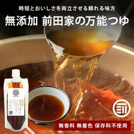 【セール限定 10％OFFクーポン有】前田家 無添加 万能つゆ 枕崎産かつお節使用 めんつゆ 老舗?油蔵元製造 追い鰹 無香料 無着色 保存料不使用 国産 福岡県産 時短 自炊 親子丼 TKG 肉じゃが 和風 パスタ お取り寄せ ギフト 家庭用 送料無料