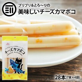 [ポイント3倍] チーズかまぼこ 28本 7本×4袋 送料無料 チーかま お魚 魚肉 ソーセージ プリプリ とろとろ まろやか 持ち運び便利 濃厚 かわいい おやつ おつまみ 買い周り 買いまわり 送料無料