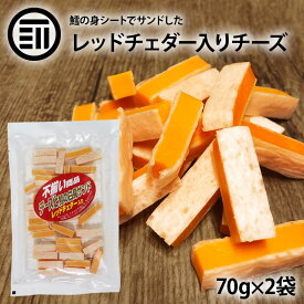 レッドチェダー入り チーズ 180g（90g×2袋） コクがあり芳醇な風味 シャープな味わい ナチュラル 濃厚 チーズ チーズを鱈の身シートでサンド おやつ おつまみ にポイント消化 買いまわり 送料無料