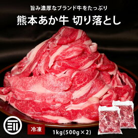 【セール限定 10％OFFクーポン有】肉工房三協 熊本 あか牛 切り落とし 1kg (500gx2) 冷凍 くまもと あか牛 赤身 すき焼き 牛丼 グルメ お取り寄せグルメ ギフト 和牛 熊本和牛 熊本 前田家 送料無料 MAEDAYA
