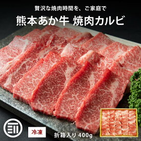 【セール限定 15％OFFクーポン有】肉工房三協 熊本 あか牛 焼肉用カルビ 400g 冷凍 折箱入り カルビ バラ くまもと あか牛 赤身 焼肉 牛カルビ バーベキュー ギフト 贈答用 和牛 熊本和牛 熊本 前田家 送料無料 MAEDAYA