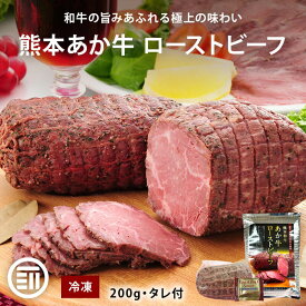 【セール限定 10％OFFクーポン有】肉工房三協 熊本 あか牛ローストビーフ 200g 冷凍 くまもと あか牛 グルメ お取り寄せグルメ ローストビーフ ギフト 和牛 熊本和牛 熊本 甲誠牛 前田家 送料無料 MAEDAYA