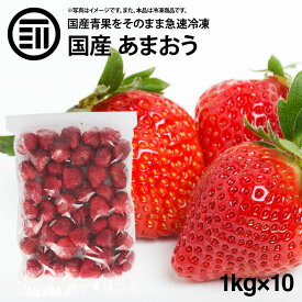 国産 福岡県産 イチゴ (あまおう) 冷凍 1kg(1000g) x 10袋 いちご 苺 甘王 アマオウ 無添加 果物 果実 フルーツ お徳用 家庭用 業務用 買い回り 買回り