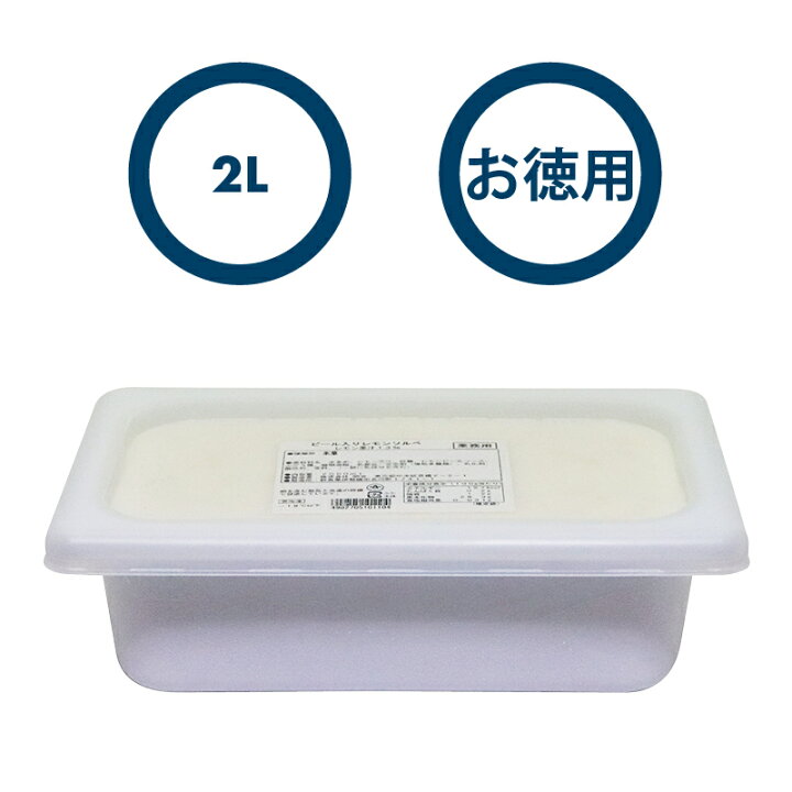 534円 お洒落 シャーベット ピール入りレモンシャーベット 2L 冷凍 学園祭 文化祭 イベント 534円 お洒落 シャーベット ピール入りレモンシャーベット 2L 冷凍 学園祭 文化祭 イベント