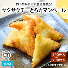 冷凍 サクサクチーとろカマンベール チーズフライ 100〜200枚 大容量 パン粉付 扇屋食品 クリームチーズ タラシート ハイボール 宅飲み 家飲み チートロ ちーとろ チーとろ 家庭用 メール便 送料無料 MAEDAYA
