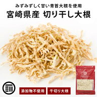 【セール限定 10％OFFクーポン有】前田家 宮崎県産 切り干し大根 160g 無添加 国産 千切り大根 切干大根 …