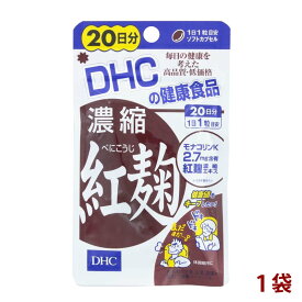 [ポイント3倍] DHC ディーエイチシー 濃縮紅麹 べにこうじ 1袋 20日分（20粒） サプリメント 栄養機能食品 あわせ買い